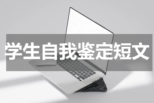 学生自我鉴定短文