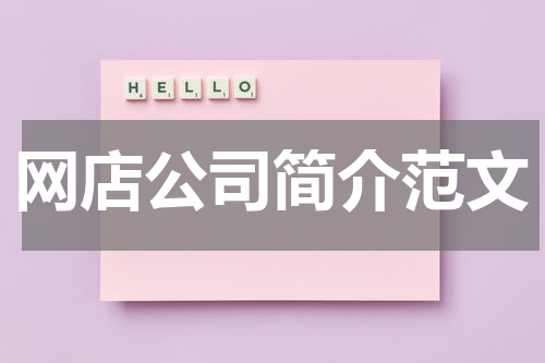 网店公司简介范文