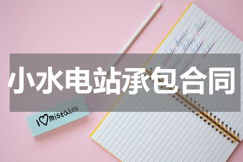 小水电站承包合同