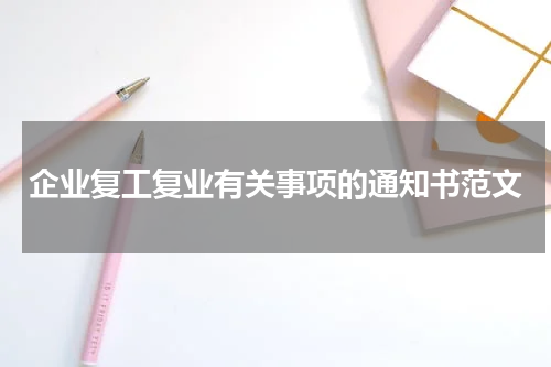 企业复工复业有关事项的通知书范文