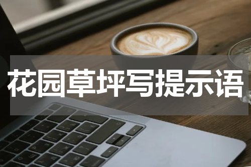 花园草坪写提示语