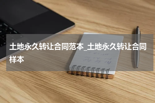 土地永久转让合同范本_土地永久转让合同样本