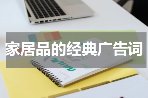 家居品的经典广告词