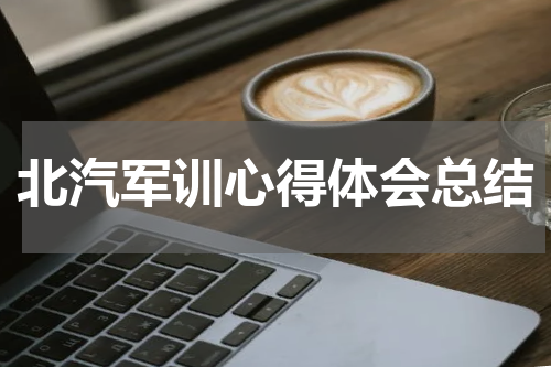北汽军训心得体会总结