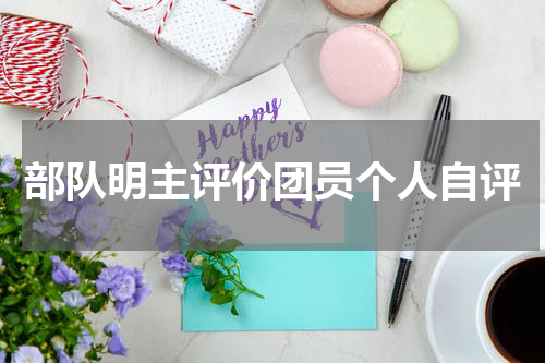部队明主评价团员个人自评