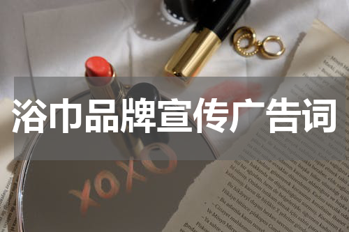 浴巾品牌宣传广告词