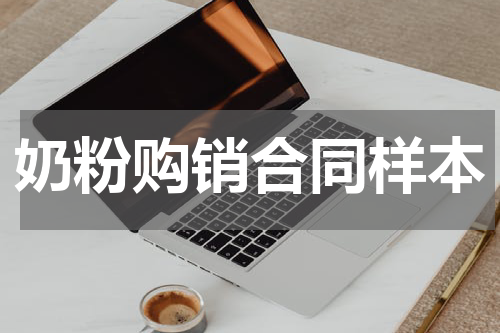 奶粉购销合同样本