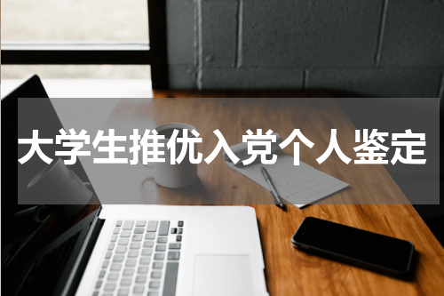 大学生推优入党个人鉴定