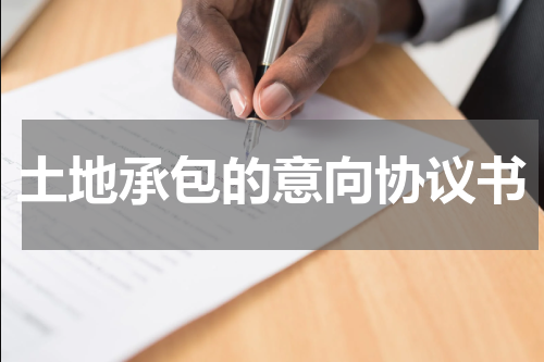 土地承包的意向协议书