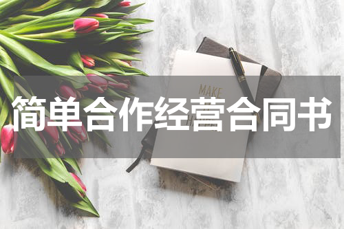 简单合作经营合同书