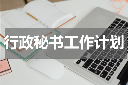 行政秘书工作计划