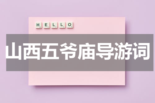 山西五爷庙导游词