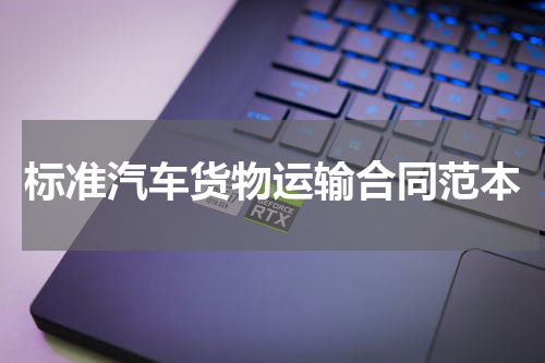 标准汽车货物运输合同范本