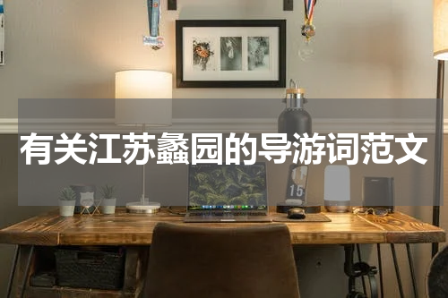 有关江苏蠡园的导游词范文