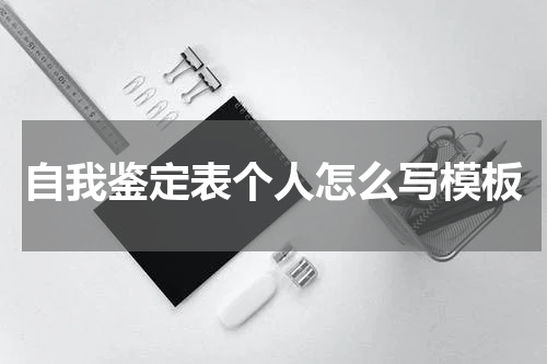 自我鉴定表个人怎么写模板