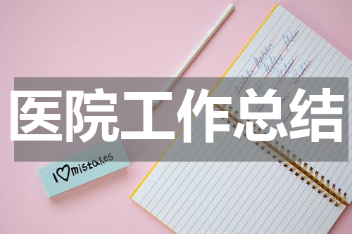 医院工作总结