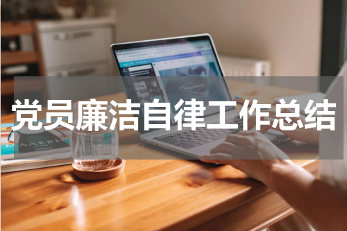 党员廉洁自律工作总结