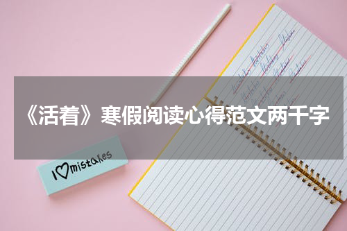 《活着》寒假阅读心得范文两千字