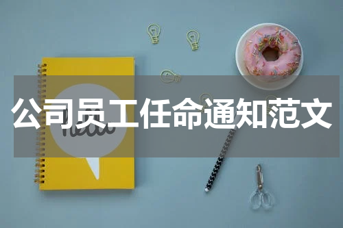 公司员工任命通知范文