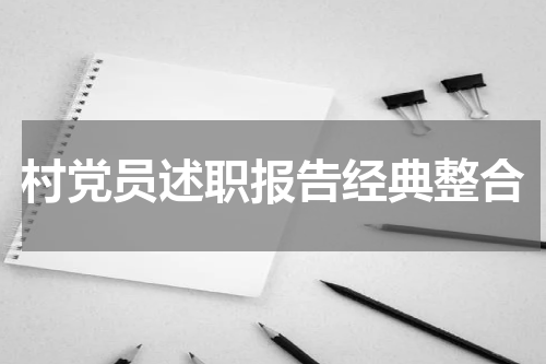 村党员述职报告经典整合