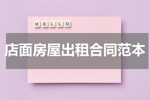 店面房屋出租合同范本