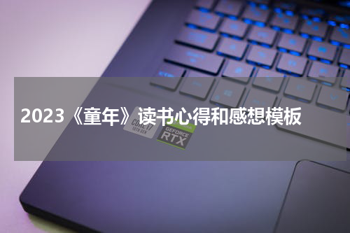 2023《童年》读书心得和感想模板