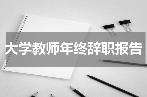 大学教师年终辞职报告