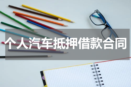 个人汽车抵押借款合同