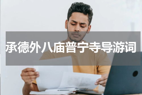 承德外八庙普宁寺导游词