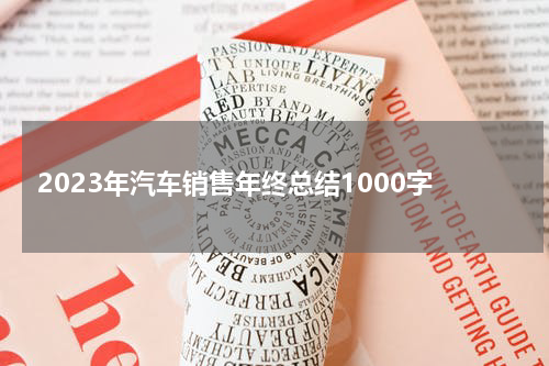 2023年汽车销售年终总结1000字