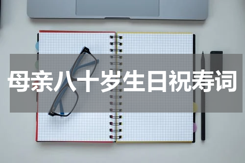 母亲八十岁生日祝寿词