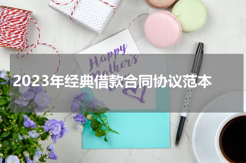 2023年经典借款合同协议范本