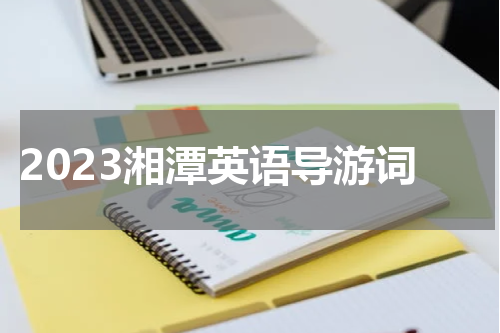2023湘潭英语导游词