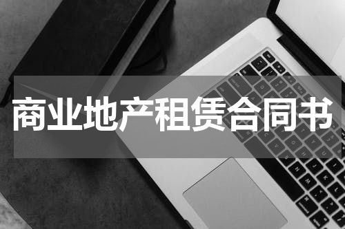 商业地产租赁合同书