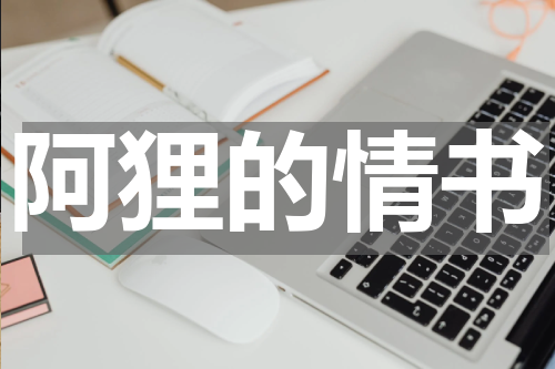 阿狸的情书