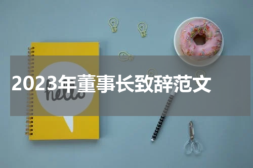 2023年董事长致辞范文