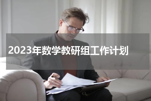 2023年数学教研组工作计划