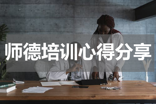 师德培训心得分享
