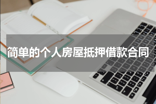 简单的个人房屋抵押借款合同