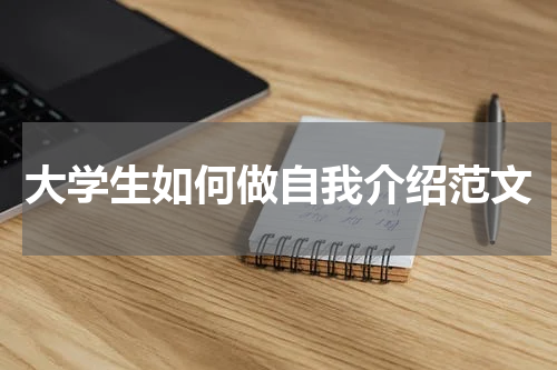 大学生如何做自我介绍范文