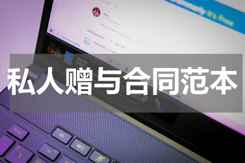 私人赠与合同范本