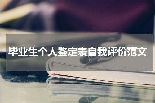 毕业生个人鉴定表自我评价范文