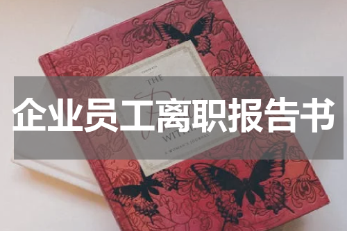 企业员工离职报告书