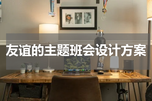 友谊的主题班会设计方案