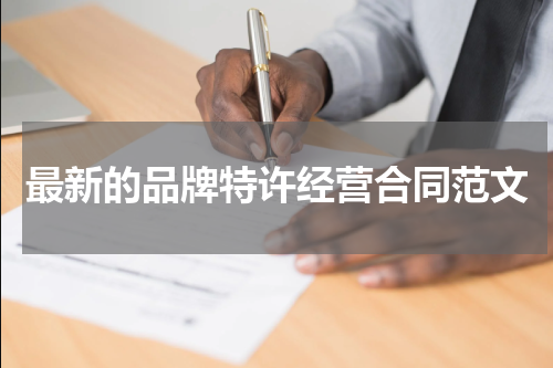 最新的品牌特许经营合同范文