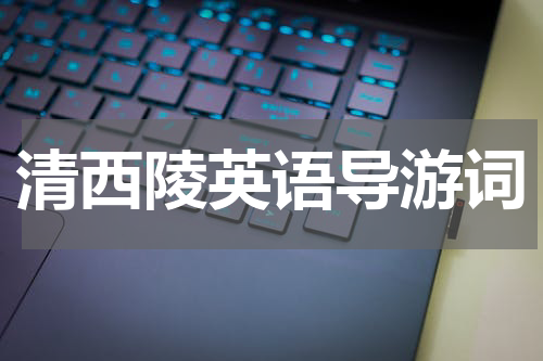 清西陵英语导游词