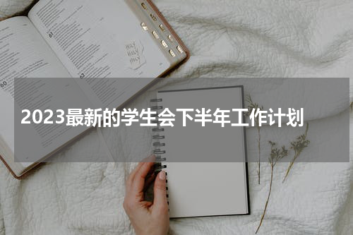 2023最新的学生会下半年工作计划