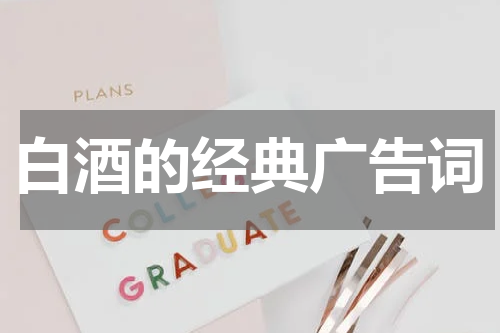 白酒的经典广告词