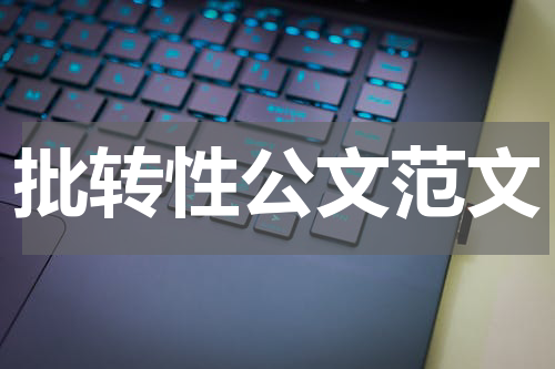 批转性公文范文