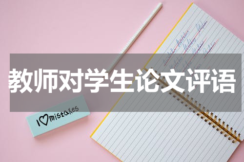 教师对学生论文评语